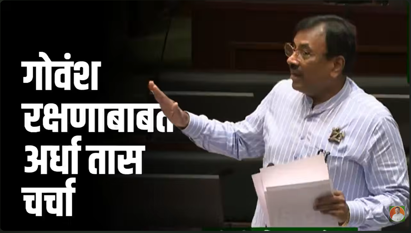 गोवंशाच्या रक्षणासाठी अधिक कठोर आणि प्रभावी कायदा करण्याची आवश्यकता अर्धा तास चर्चेद्वारे मांडली