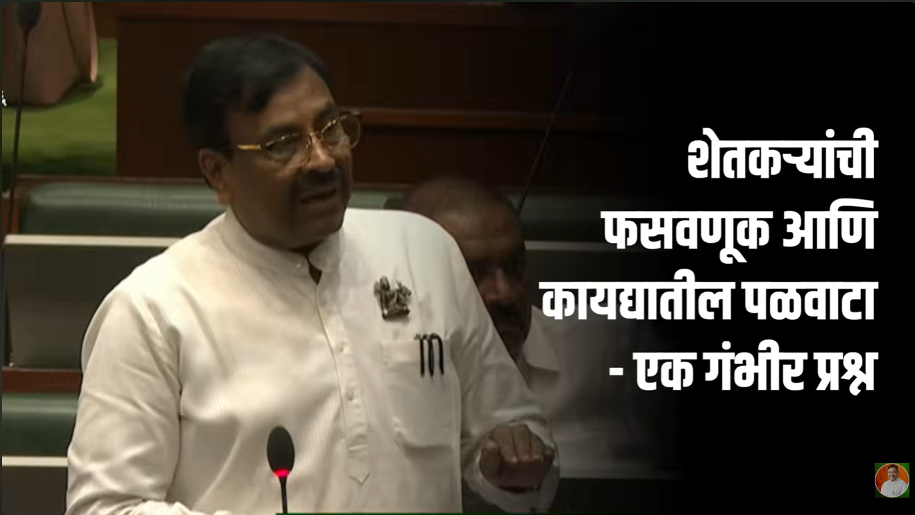 शेतकऱ्यांची फसवणूक आणि कायद्यामधील पळवाटा यामुळे निर्माण झालेले गंभीर संकट