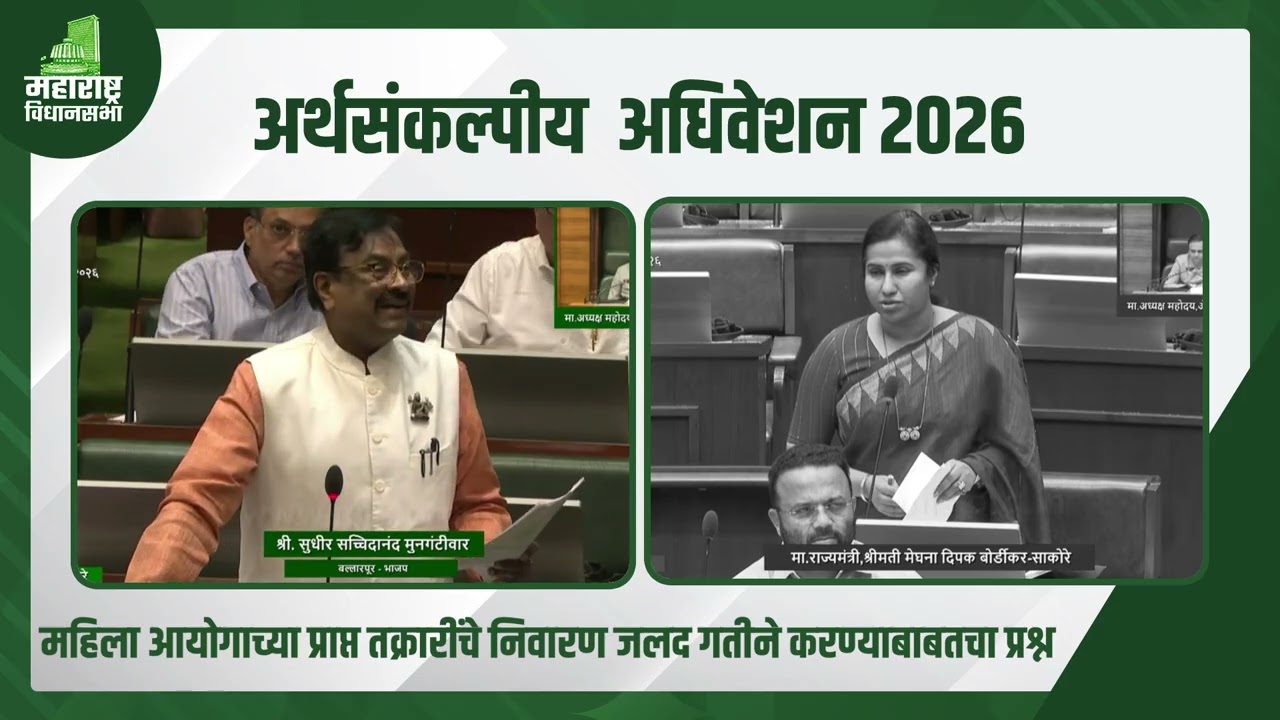 महिला आयोगाच्या प्राप्त तक्रारींचे निवारण जलद गतीने करण्याबाबत विधान सभेमध्ये प्रश्न उपस्थित केला.