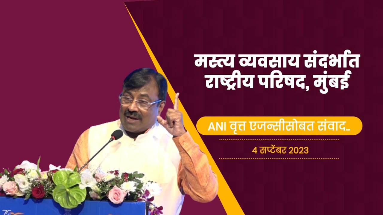 मस्त्य व्यवसाय संदर्भात राष्ट्रीय परिषद, मुंबई | ४ सप्टेंबर २०२३