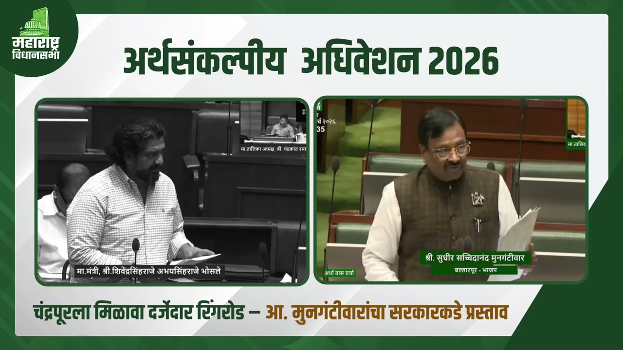 चंद्रपूर शहराच्या विकासासाठी रिंग रोड उभारण्याबाबतचा महत्त्वपूर्ण प्रस्ताव विधानसभेमध्ये मांडला.