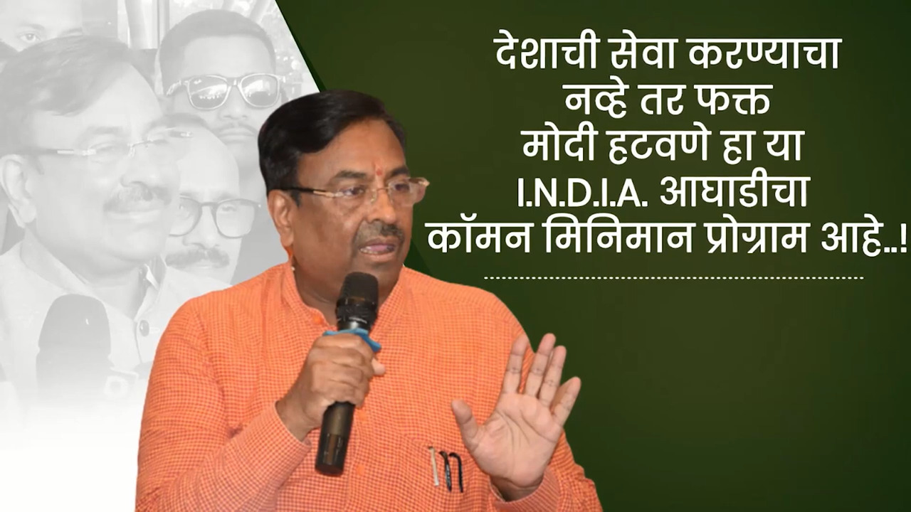 देशाची सेवा करण्याचा नव्हे तर फक्त मोदी हटवणे हा I.N.D.I.A. आघाडीचा कॉमन मिनिमम प्रोग्राम आहे..!