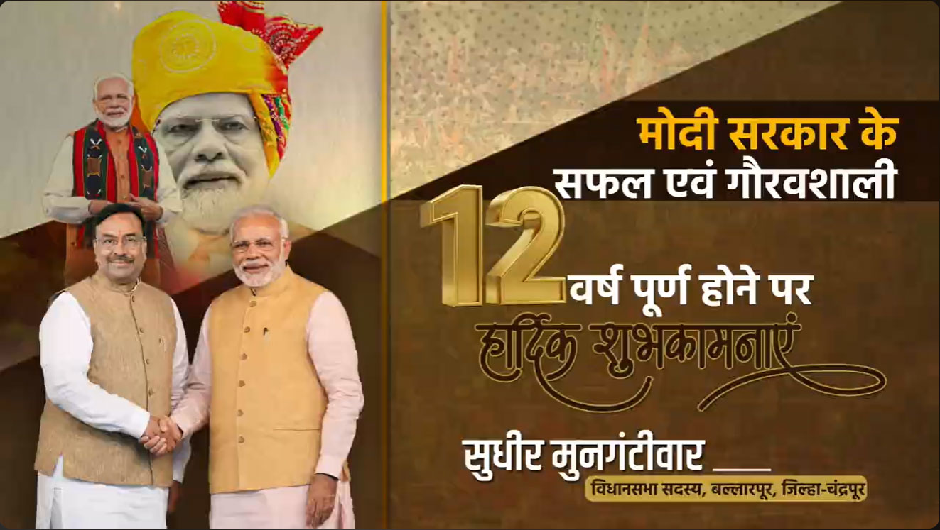 मोदी सरकार के सफल एवं गौरवशाली १२ वर्ष..