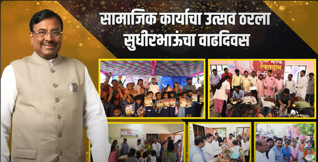 जन्मदिवसानिमित्त आयोजित विविध सामाजिक कार्याचा आढावा घेणारी चित्रफीत....