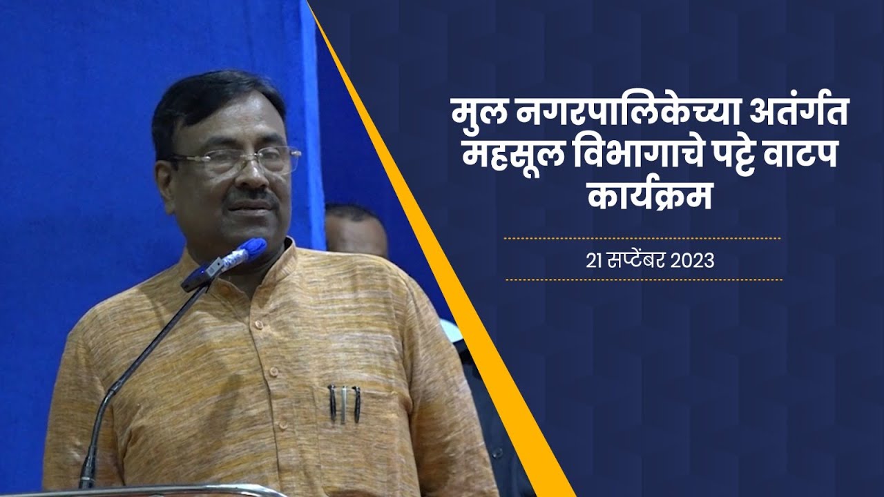 मुल नगरपालिकेच्या अतंर्गत महसूल विभागाचे पट्टे वाटप कार्यक्रम | २१ सप्टेंबर २०२३