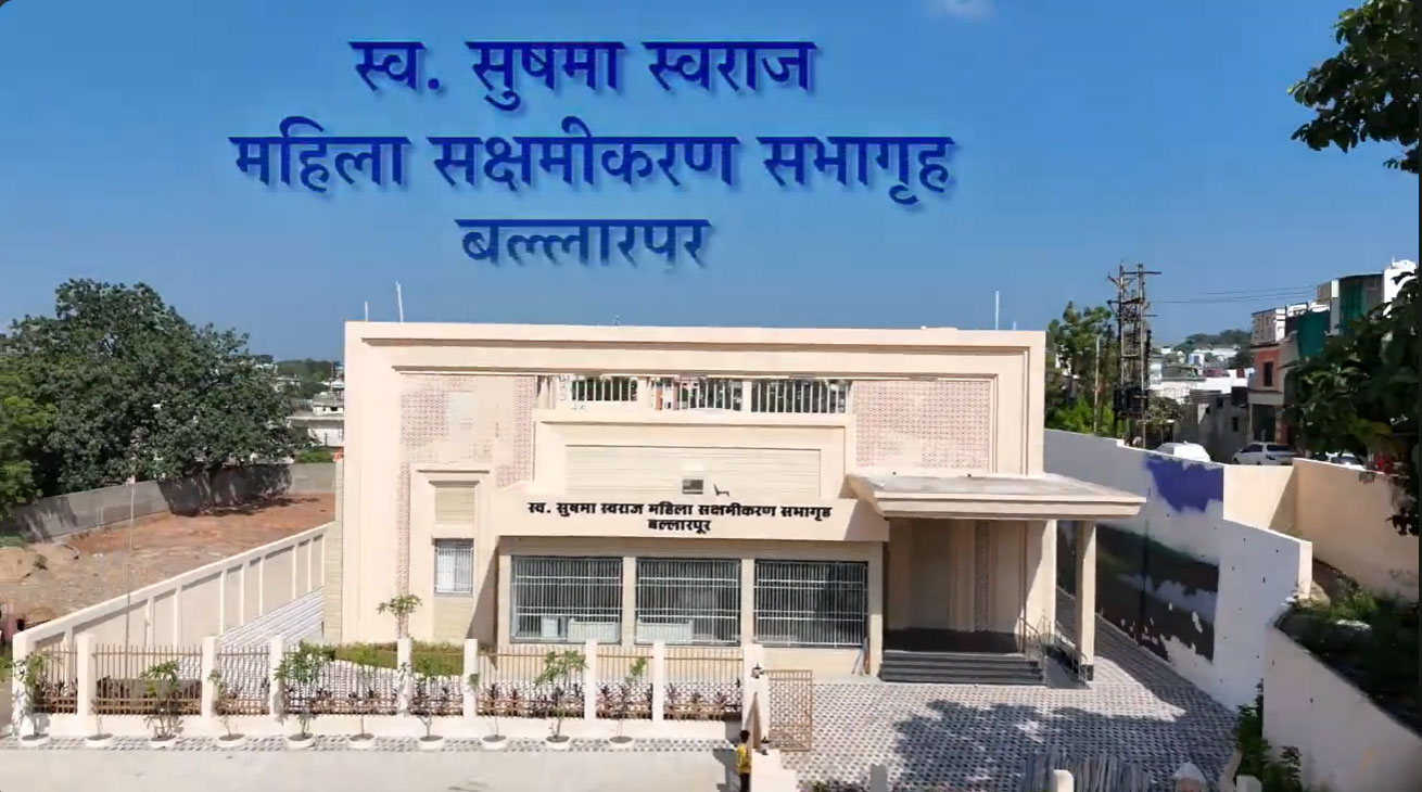 स्व.सुषमा स्वराज महिला सक्षमीकरण सभागृह, बल्लारपूर