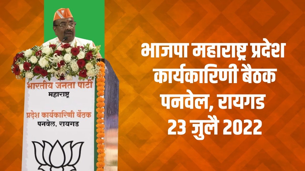 भाजपा महाराष्ट्र प्रदेश कार्यकारिणी बैठक | २३ जुलै | पनवेल, रायगड