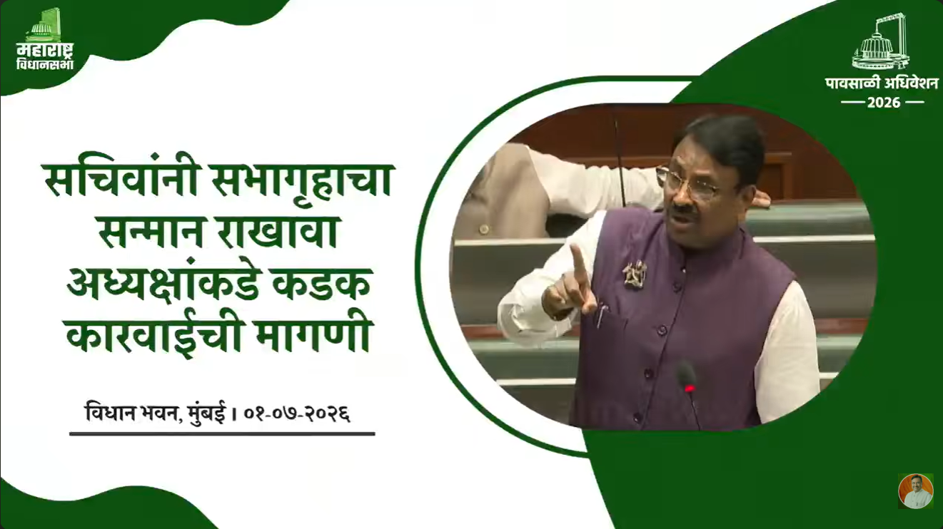 सभागृहाच्या प्रतिष्ठेला धक्का पोहोचविणाऱ्या सचिवांवर अध्यक्षांनी तातडीने कडक कारवाई करावी