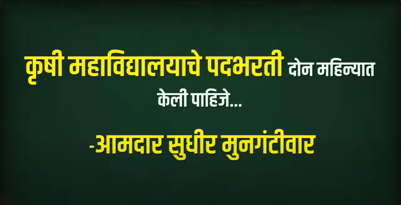 कृषी महाविद्यालयाची पदभरती येत्या दोन महिन्याच्या आत करावी
