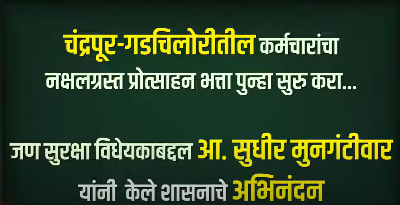 चंद्रपूर गडचिरोलीमधील कर्मचाऱ्यांचा नक्षलग्रस्त प्रोत्साहन भत्ता पुन्हा सुरू करा