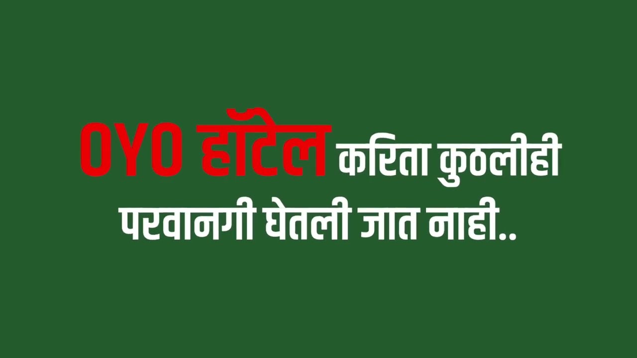 OYO नावाच्या हॉटेल शृंखलेच्या माध्यमाद्वारे चाललेल्या व्यवसायावर सरकारने लक्ष देणं आवश्यक आहे...