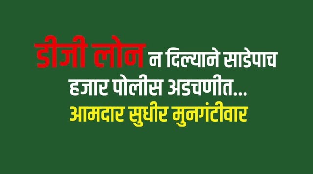 पोलिसांच्या ‛डीजी लोन