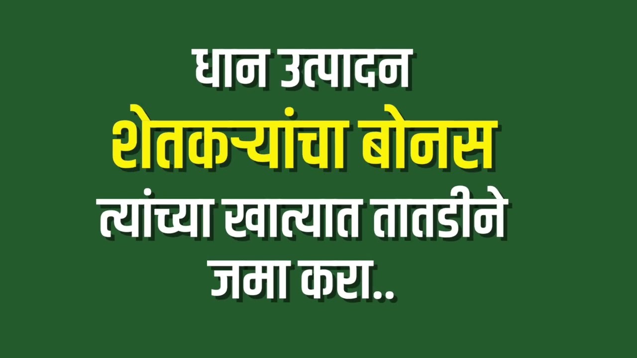 धान उत्पादन शेतकऱ्यांचा बोनस त्यांच्या खात्यामध्ये तातडीने जमा करण्याची मागणी