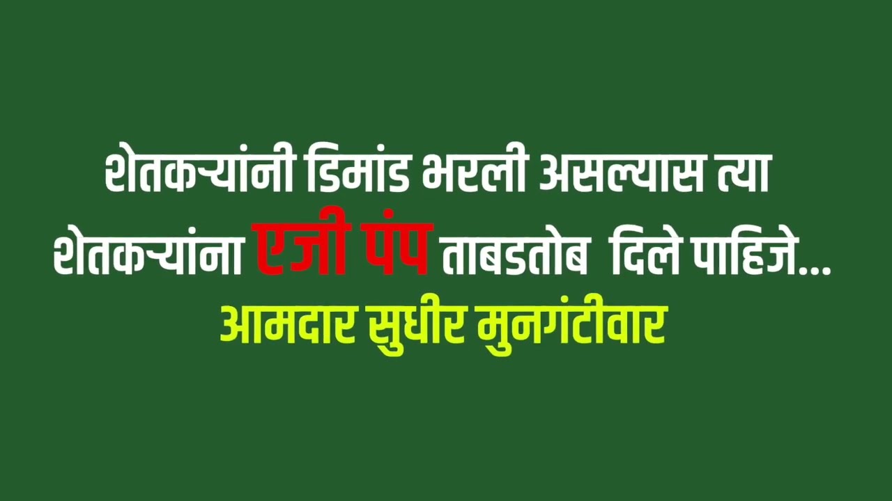 ज्या शेतकऱ्यांनी डिमांड भरली त्या शेतकऱ्यांना एजी पंप त्वरित देण्याची मागणी आज विधानसभेमध्ये केली