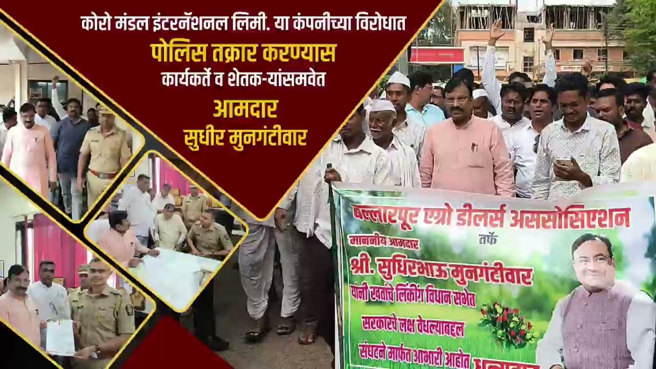 कोरोमंडल इंटरनॅशनल लिमिटेड आणि कंपनीच्या विरोधामध्ये शेतकरी बांधव आणि कार्यकर्त्यांसह तक्रार दाखल