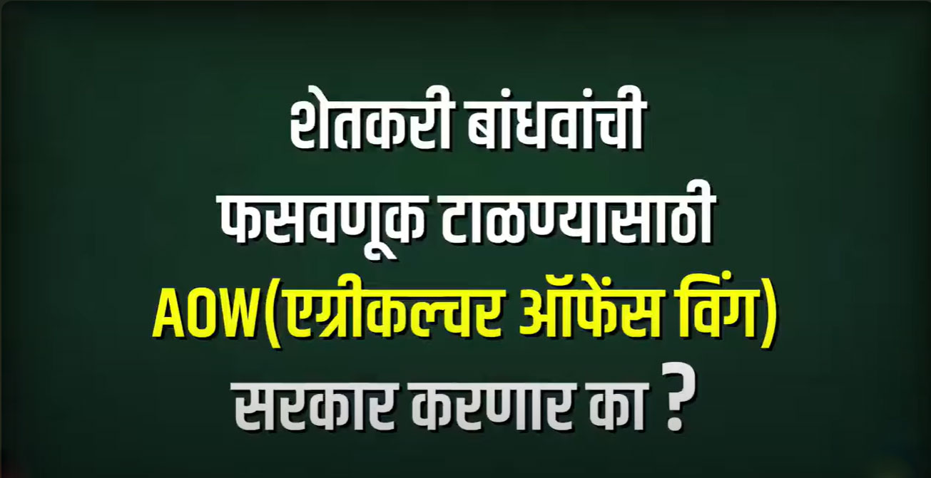 शेतकरी बांधवांची फसवणूक टाळण्यासाठी व त्यांना न्याय मिळवून देण्यासाठी AOW ची सरकार स्थापना करणार का?