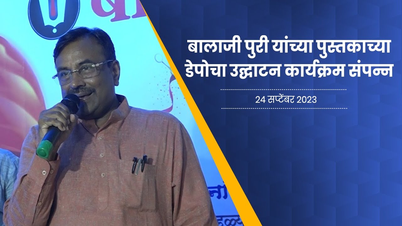 बालाजी पुरी यांच्या पुस्तकाच्या डेपोचा उद्घाटन कार्यक्रम संपन्न | २४ सप्टेंबर २०२३