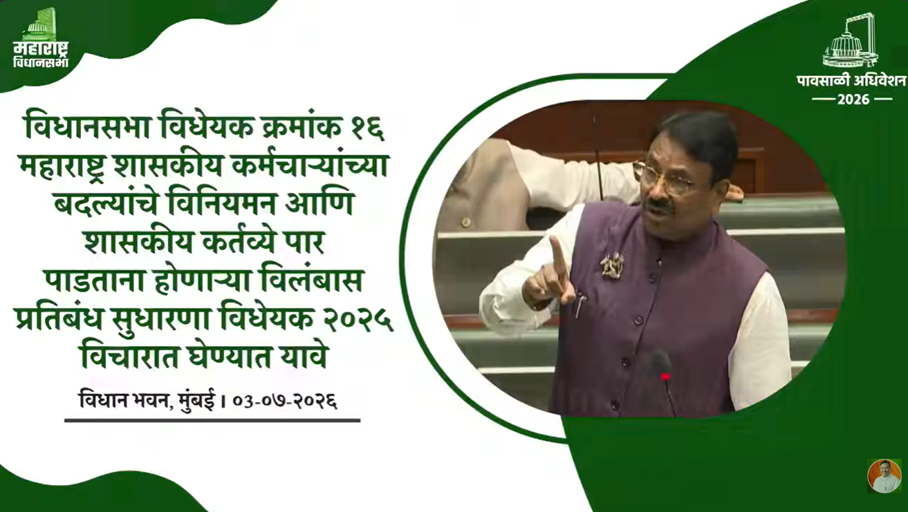 शासकीय कर्मचाऱ्यांच्या बदल्यांचे विनियमन पार पाडताना होणाऱ्या विलंबास प्रतिबंध सुधारणा विधेयक २०२५