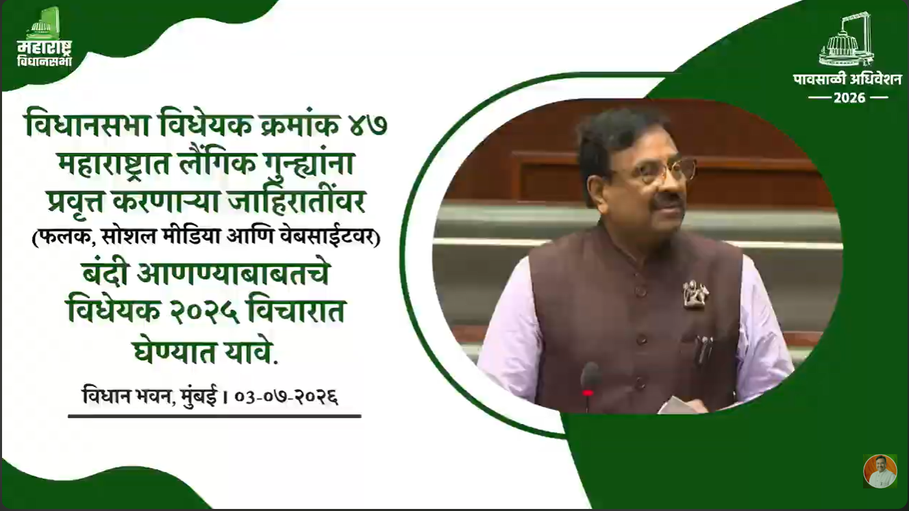 महाराष्ट्र लैंगिक गुन्ह्यांना प्रवृत्त करणाऱ्या जाहिरातींवर बंदी आणणारे विधेयक