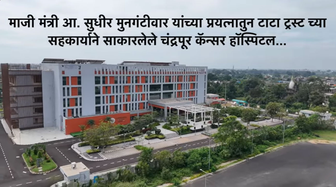 टाटा ट्रस्टच्या सहकार्याने साकारलेलं चंद्रपूर कॅन्सर हॉस्पिटल
