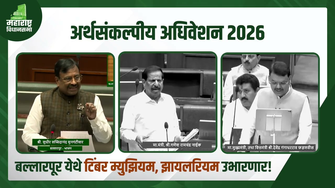 बल्लारपूर येथे ‘टिम्बर म्युझियम व झायलरीयम’ उभारण्याचे राज्याच्या अर्थसंकल्पाद्वारे घोषित...